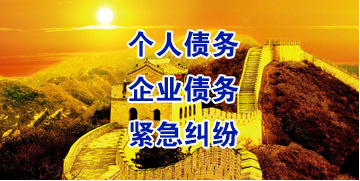 齐齐哈尔要账公司